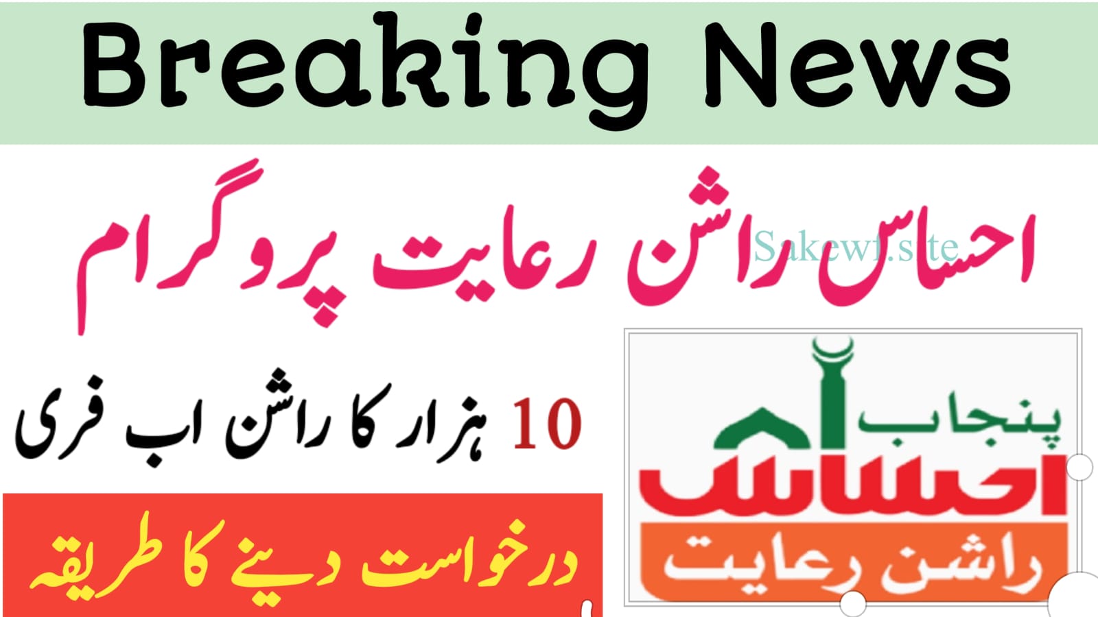 Ehsaas Rashan Riayat Program 2025 || Full Guide for Low-Income Families, sakewf.site