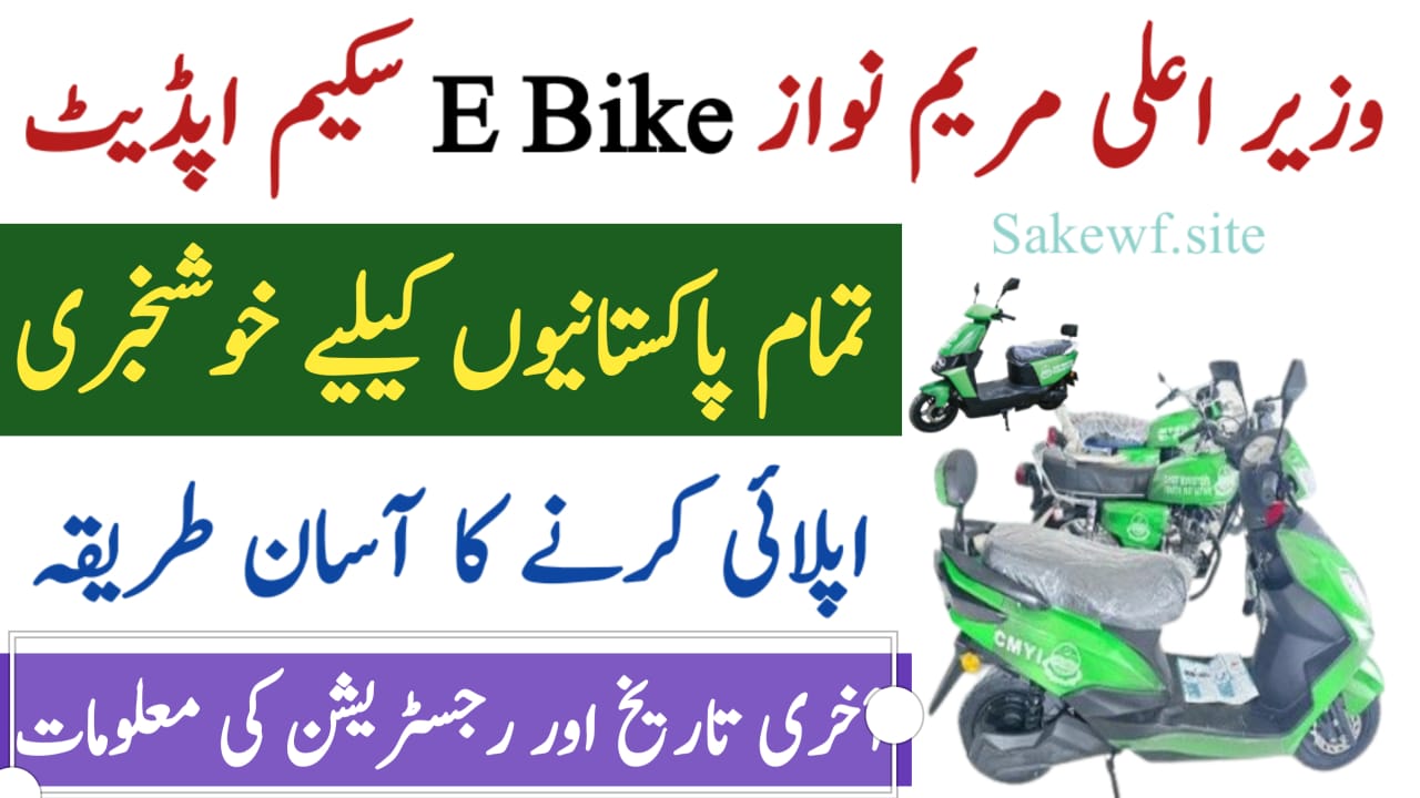 CM Punjab E-Bike Scheme 2025 || A Step Towards a Greener and Empowered Punjab, sakewf.site