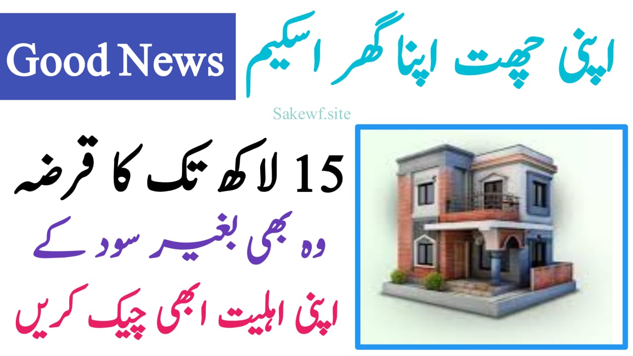 Apni Chhat Apna Ghar Scheme 2025: A Hope for Affordable Housing in Punjab, sakewf.site