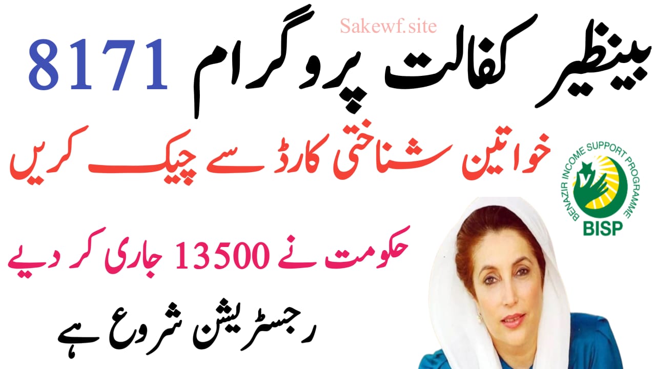 Benazir Kafalat Program New Update 2025 || Rs. 13,500 Payment Phase 2 Started, sakewf.site