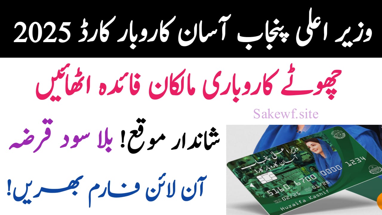 CM Punjab Asaan Karobar Card 2025 || Apply Online for Interest-Free Business Loan in Punjab, sakewf.site