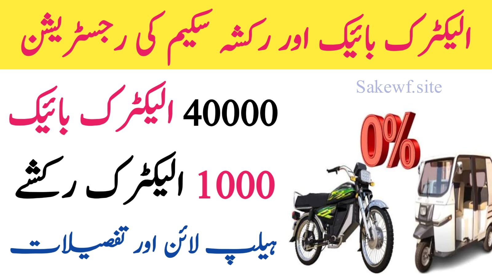 Electric Bike and Rickshaw Scheme 2025 || Registration, Eligibility, and Benefits, sakewf.site