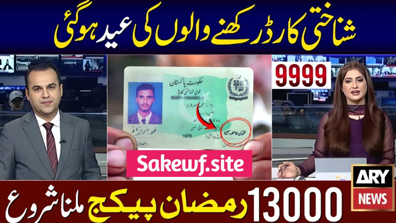 Mubarak Ho! 10000 CNIC Apply Code | Ramzan Package 13000. sakewf.site