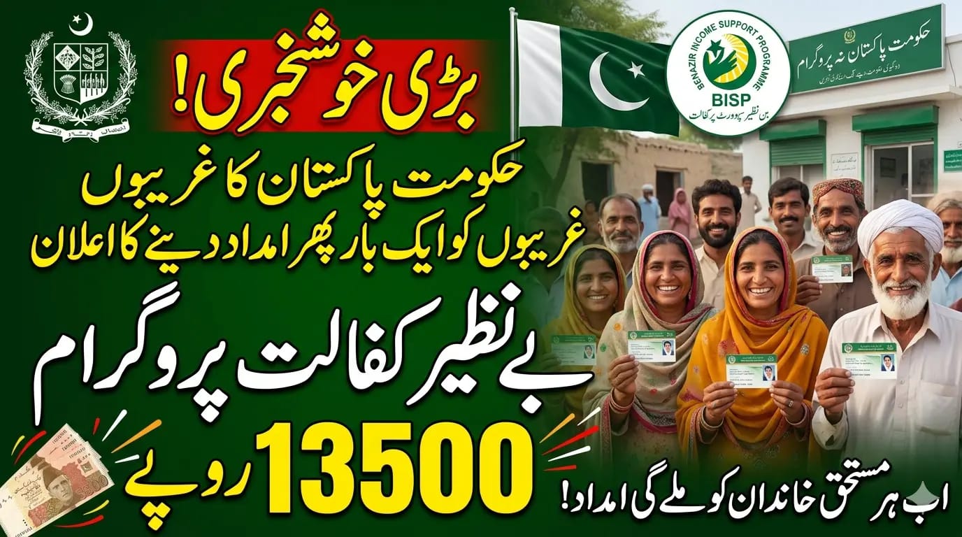 Benazir Kafalat 13500 New Installment 2026