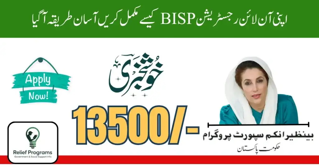 BISP New Registration Method by CNIC 2026: Complete Guide